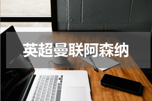 英超曼联阿森纳