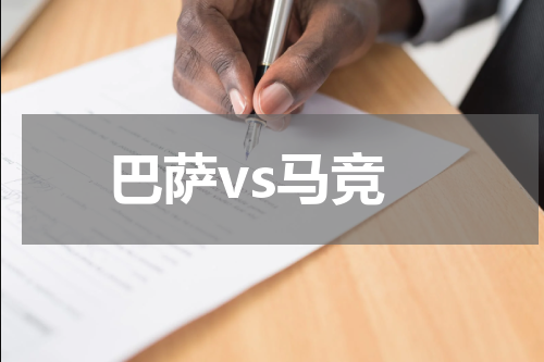 巴萨vs马竞