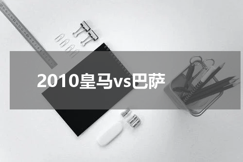 2010皇马vs巴萨