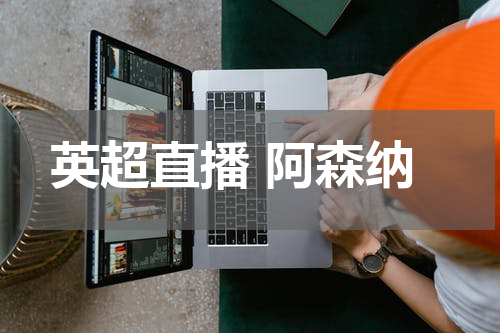 英超直播 阿森纳