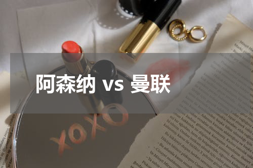 阿森纳 vs 曼联
