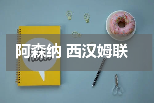 阿森纳 西汉姆联