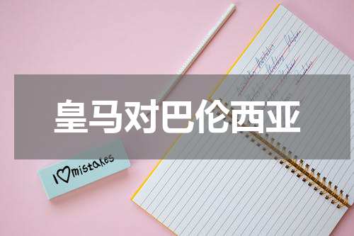 皇马对巴伦西亚