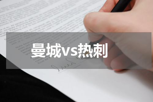 曼城vs热刺