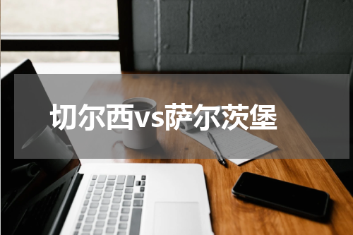 切尔西vs萨尔茨堡