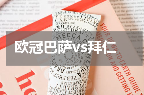 欧冠巴萨vs拜仁