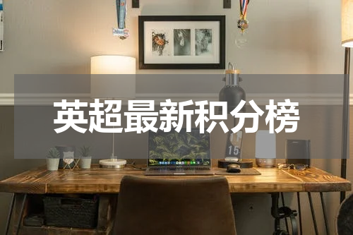 英超最新积分榜