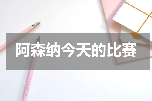 阿森纳今天的比赛