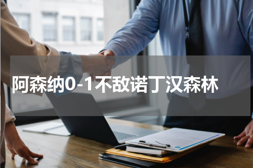 阿森纳0-1不敌诺丁汉森林