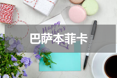 巴萨本菲卡