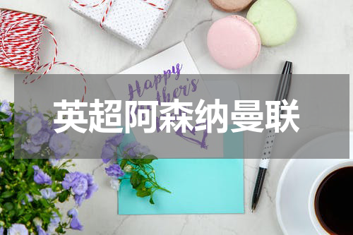 英超阿森纳曼联