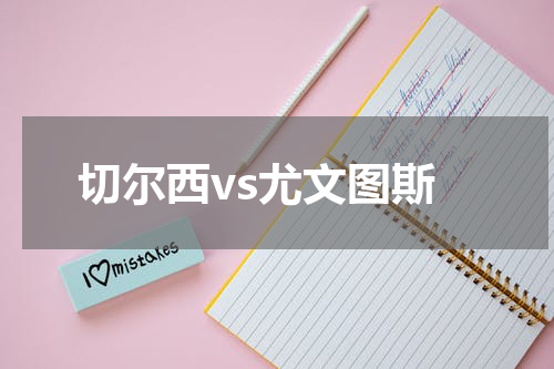 切尔西vs尤文图斯