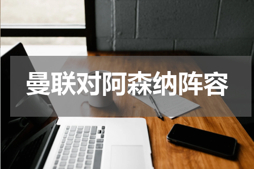 曼联对阿森纳阵容