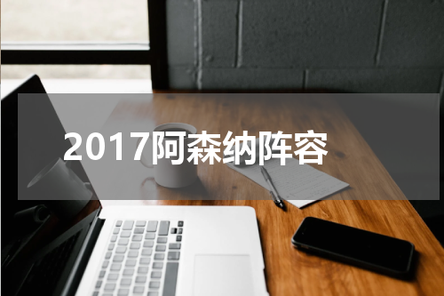 2017阿森纳阵容
