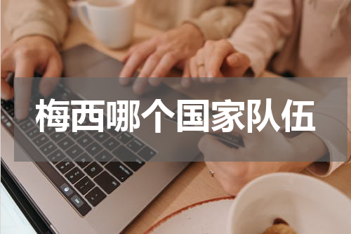 梅西哪个国家队伍