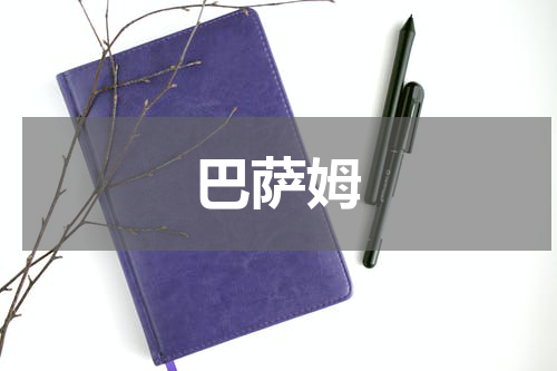 巴萨姆