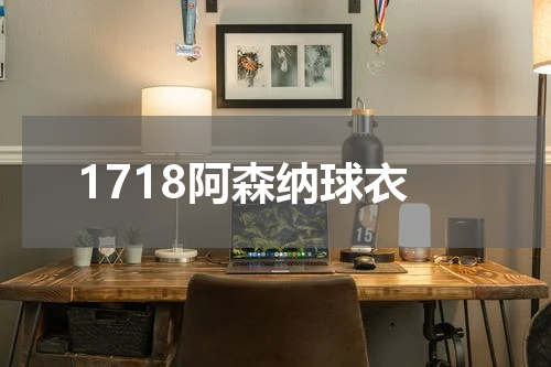 1718阿森纳球衣