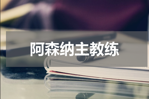 阿森纳主教练