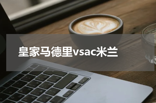 皇家马德里vsac米兰