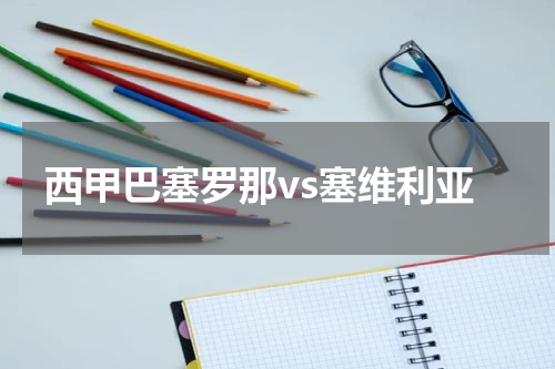 西甲巴塞罗那vs塞维利亚