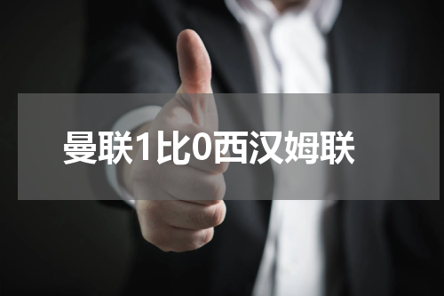 曼联1比0西汉姆联
