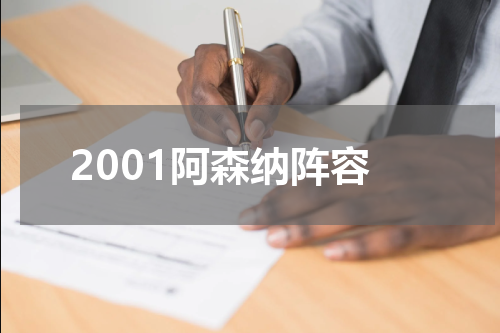 2001阿森纳阵容