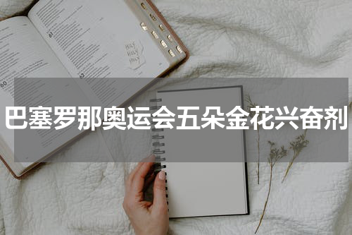 巴塞罗那奥运会五朵金花兴奋剂