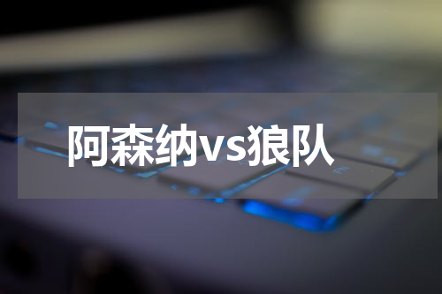 阿森纳vs狼队