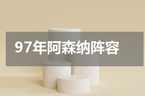 97年阿森纳阵容