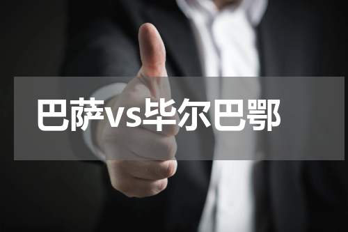 巴萨vs毕尔巴鄂
