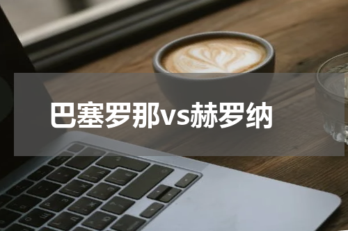 巴塞罗那vs赫罗纳