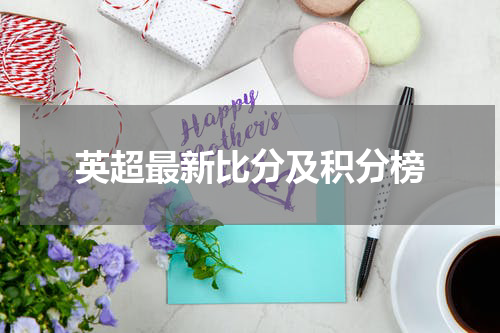 英超最新比分及积分榜
