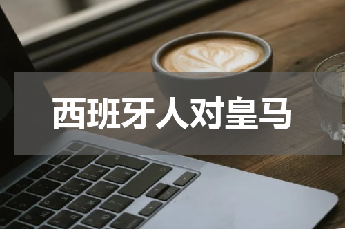 西班牙人对皇马
