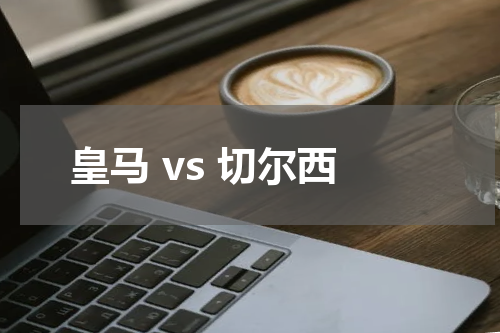 皇马 vs 切尔西