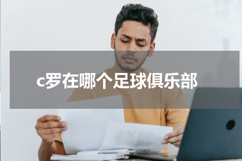c罗在哪个足球俱乐部