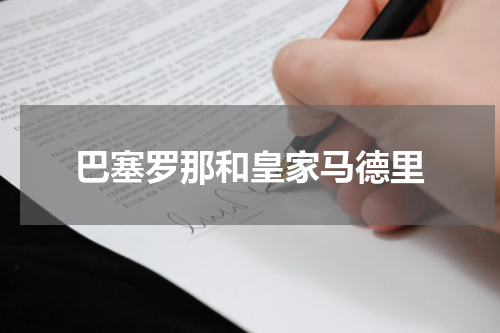 巴塞罗那和皇家马德里