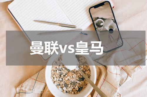 曼联vs皇马