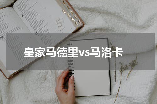皇家马德里vs马洛卡