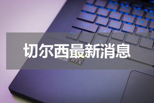 切尔西最新消息