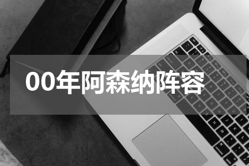 00年阿森纳阵容