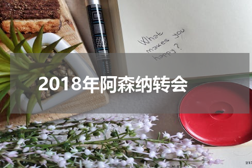 2018年阿森纳转会