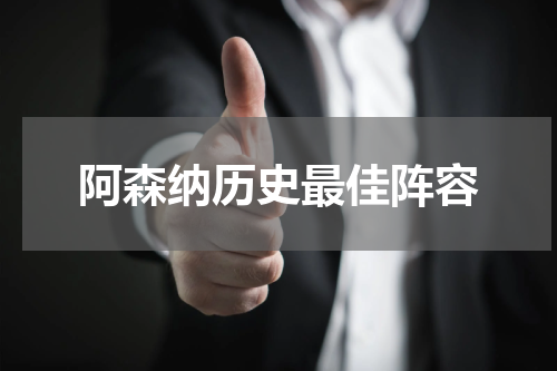 阿森纳历史最佳阵容
