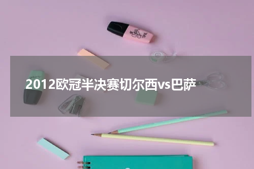 2012欧冠半决赛切尔西vs巴萨
