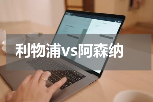 利物浦vs阿森纳