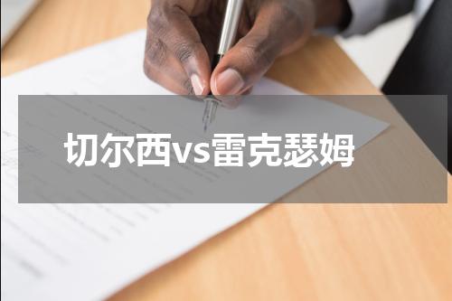 切尔西vs雷克瑟姆