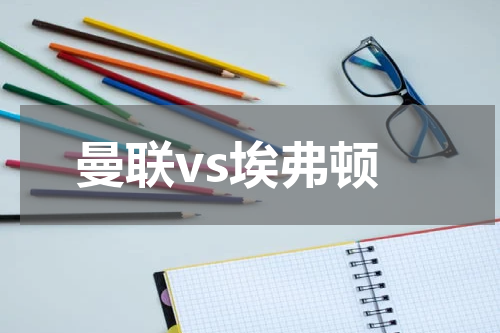曼联vs埃弗顿
