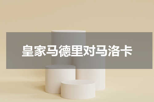 皇家马德里对马洛卡