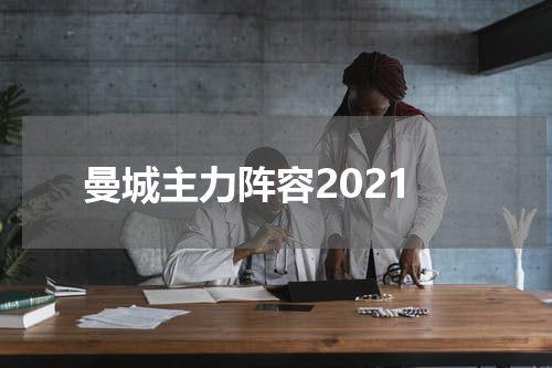 曼城主力阵容2021