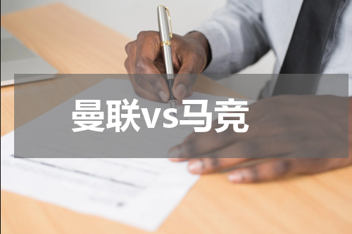 曼联vs马竞