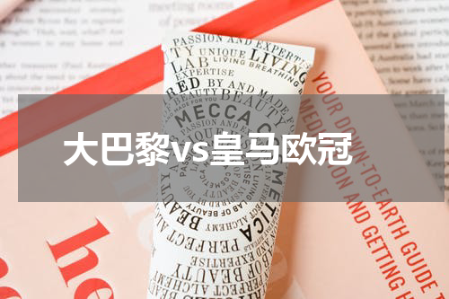 大巴黎vs皇马欧冠